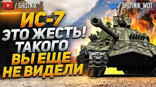 ИС-7 - ЭТО ЖЕСТКО! ТАКОГО ВЫ ЕЩЕ НЕ ВИДЕЛИ!