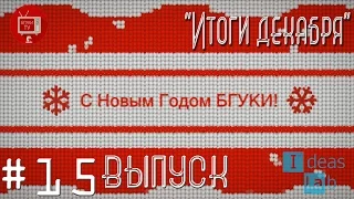 БГУКИ TV "15 выпуск - Итоги декабря"