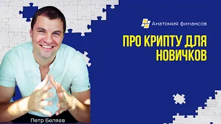 Про крипту для новичков