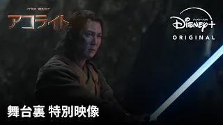 『スター・ウォーズ：アコライト』｜舞台裏特別映像｜ジェダイの黄金期に生まれる闇を描く、人気SF映画シリーズ最新作｜Disney+ (ディズニープラス）