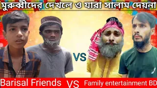 মুরুব্বীদের দেখেও যারা সালাম দেয় না 😁😁😁