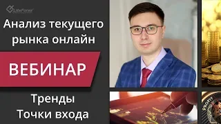 Анализ текущего рынка онлайн. Тренды, точки входа. Спикер вебинара Александр Родионов.