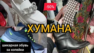 КАК УДАЧНО Я ЗАШЛА 🌝СЕКОНД ХЕНД 💥 ПОКУПКА  💥 СКИДКИ  💥 ГУЛЯЕМ ПОКУПАЕМ 💥 ХУМАНА