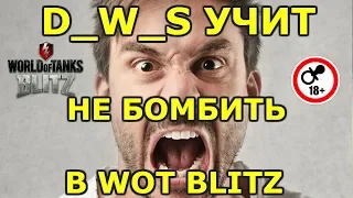 D_W_S УЧИТ НЕ БОМБИТЬ В WOT BLITZ ИЛИ ЭТО НЕ РЕАЛЬНО В ЭТОЙ ЧУДЕСНОЙ ИГРЕ [ВОТ БЛИТЦ]