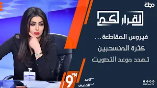 القرار لكم - فيروس المقاطعة… كثرة المنسحبين تهدد موعد التصويت