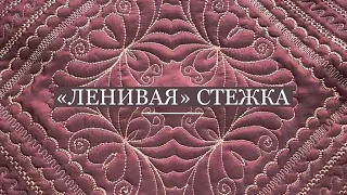 Ленивая стежка. Стежка усиленной строчкой и прямой строчкой.  Стежка декоративными строчками #odarki