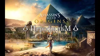 Assassin's Creed: Истоки - Игрофильм