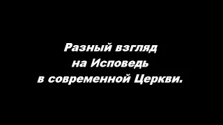 О таинстве Исповеди Часть 1. Разный взгляд на Исповедь в современной Церкви