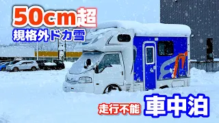 Sleeping in a car covered in snow over 50cm! The door of the camper won't open.[SUB]
