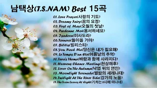 남택상(T.S. NAM) 아름다운 연주곡  Best 15곡 모음