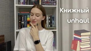 UNHAUL | разбираю книжные полки и отдаю книги 💔