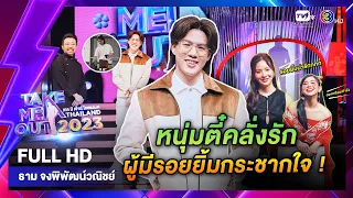 ธาม  - เทคมีเอาท์ไทยแลนด์ EP.53 (3 ก.พ.67) Full HD