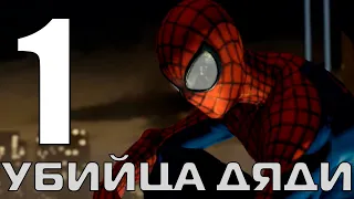 The Amazing Spider-man 2 ПРОХОЖДЕНИЕ - ЧАСТЬ 1 - УБИЙЦА ДЯДИ