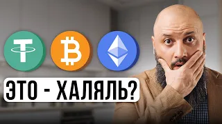 МОЖНО ЛИ КУПИТЬ БИТКОИН МУСУЛЬМАНИНУ? Криптовалюты По Шариату