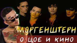 MORGENSHTERN : Цой для меня был кумиром.