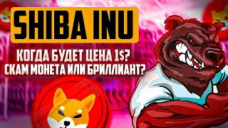 КРИПТОВАЛЮТА SHIBA INU - 1%? РЕАЛЬНО ЛИ? | ЗАПУСК SHIBARIUM И РОСТ В 2 РАЗА ЗА МЕСЯЦА