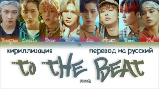 ATEEZ – TO THE BEAT (춤을 춰) [ПЕРЕВОД НА РУССКИЙ/КИРИЛЛИЗАЦИЯ Color Coded Lyrics]