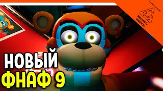 ФНАФ 9! МИШК ФРЕДЕ 9 ! 🩸 FNAF SECURITY BREACH - ФНАФ СЕКЬЮРИТИ БРИЧ ПРОХОЖДЕНИЕ (FNAF 9)