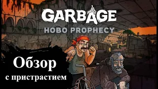 [Обзор] Garbage: Hobo Prophesy - стань бомжом-легендой!