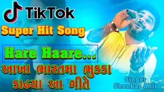 Shankar Ahir Singing Best Hindi Song ll Hare Hare Hum To Dil Se Haare ll TikTok Super Hit Song