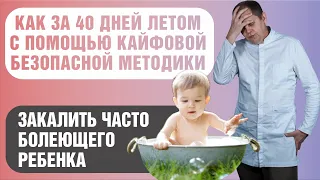 Как за 40 дней летом по кайфовой безопасной методике закалить часто болеющего ребенка