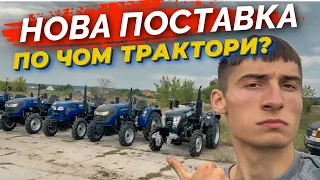 НОВА ПОСТАВКА. ЦІНИ НА МІНІТРАКТОРИ З КИТАЮ В ЦЬОМУ МІСЯЦІ!