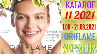 Каталог 11 2021 Орифлэйм Украина