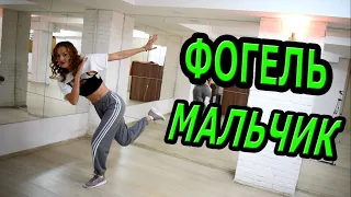 ФОГЕЛЬ -  МАЛЬЧИК  ТАНЕЦ