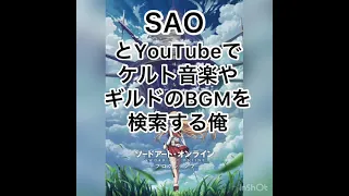 『SAOとyoutubeで「ケルト音楽」、「酒場　ギルド　BGM」のようなワードを検索する俺』