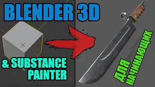 МОДЕЛЬ С ТЕКСТУРОЙ С НУЛЯ | Видео-туториал по Blender 3D и Substance Painter для начинающих.