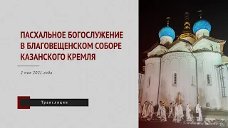 Пасхальное богослужение в Благовещенском соборе Казанского кремля