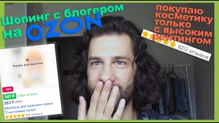 Шопинг с блогером на OZON. Покупаем косметику с высоким рейтингом (и ржем)!