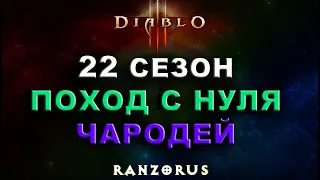 Diablo 3. 22 сезон. Поход с нуля, чародей. Часть 1