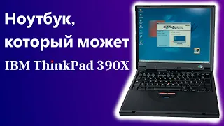 IBM ThinkPad 390X - ноутбук, который может | Железное ретро #1
