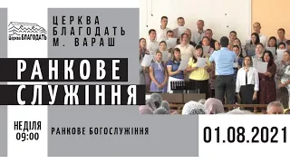 01.08.2021 Неділя. Ранкове служіння