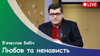 В'ячеслав Бабіч - "Любов та ненависть" - 07.01.2022