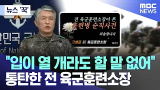 [뉴스 '꾹'] "입이 열 개라도 할 말 없어"통탄한 전 육군훈련소장 (2024.06.01/MBC뉴스)