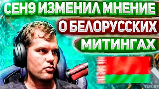 ceh9 о ситуации в Беларуси || Что будет дальше? || Совет для Лукашенко || Сеня изменил свое мнение?