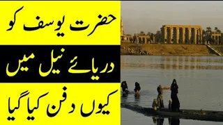 Why Was Hazrat Yousaf AS Buried In The Nile? | Hazrat yousuf ki qabar ka waqia | Kashif's Voice