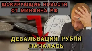 Девальвация рубля началась. Шокирующие новости от МинФина России. Кризис близко #курсдоллара