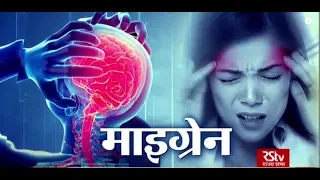 Ayushman Bhava : Migraine - Prevention and Cure | माइग्रेन