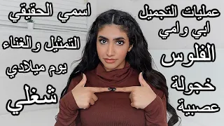 حقائق عني اول مرة تعرفوها | العمليات والحب و الزواج والأهل