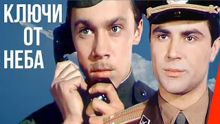 Ключи от неба (1964) фильм