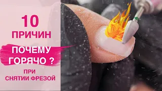 10 ОШИБОК при Снятии гель лака фрезой | Почему горячо? 🔥