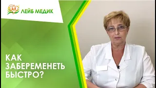 🙋‍♀️ Как забеременеть быстро?