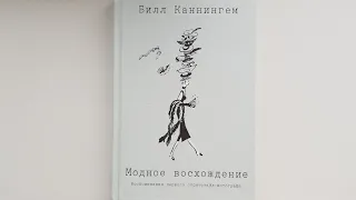 Билл Каннингем. Модное восхождение. Воспоминания первого стритстайл-фотографа. Книга издат. МиФ