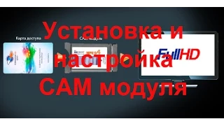 Установка и настройка CAM модуля.