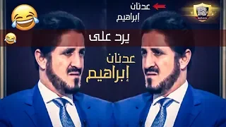 النابغة الأصولي عدنان إبراهيم يُكفِّر الضال #عدنان_إبراهيم !