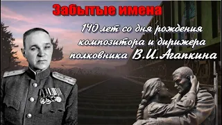 Забытые имена 140 лет со дня рождения композитора и дирижера, полковника В.И.Агапкина