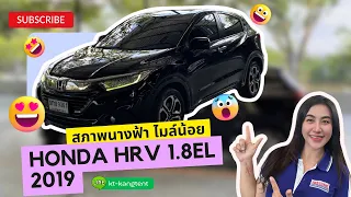 Honda HR-V 1.8EL ปี 2019 สภาพนางฟ้าไมล์น้อย มาดูกันเล๊ยยย